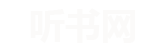 听书吧 